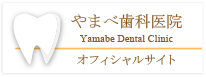 やまべ歯科医院 Yamabe Dental Clinic オフィシャルサイト