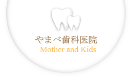 淵野辺で妊娠中のママと子どもの相談ができる歯医者さん「やまべ歯科医院」のホームページです。